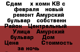 Сдам 2- х комн КВ с 11 февраля   новый ремонт Амурский бульвар 3 собственн › Район ­ Центральный  › Улица ­ Амурский бульвар  › Дом ­ 3 › Цена ­ 1 800 › Стоимость за ночь ­ 1 800 › Стоимость за час ­ 100 - Хабаровский край, Хабаровск г. Недвижимость » Квартиры аренда посуточно   